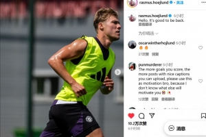 回归曼联备战新赛季！霍伊伦晒训练照：回来的感觉真棒