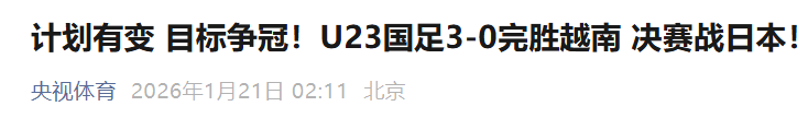 开运体育官网-U23国足赢球，媒体是怎么报道的？