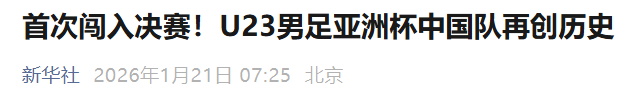 开运体育官网-U23国足赢球，媒体是怎么报道的？